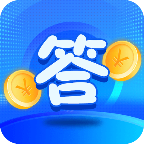 答题赚宝赚钱版