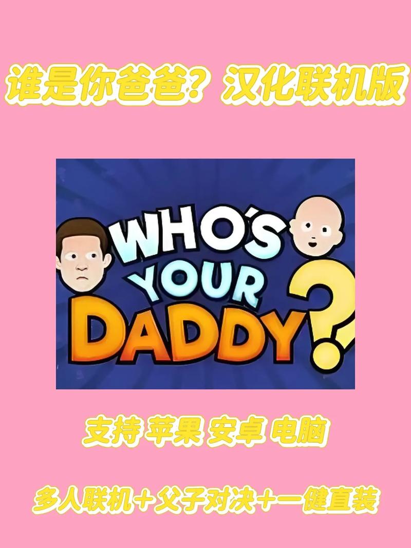 谁是爸爸