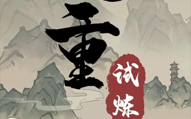 九重试炼破解版