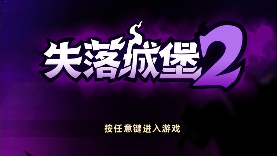 失落的城堡游戏截图