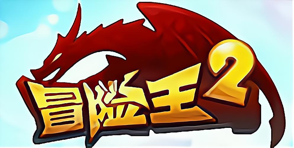 冒险王2
