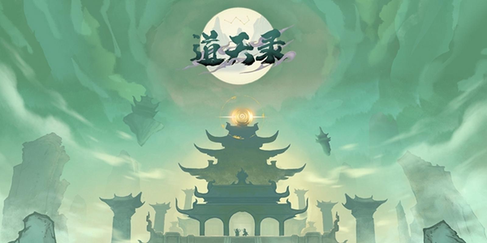 道天录游戏截图