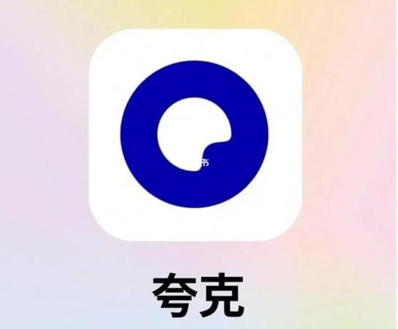 夸克网盘app