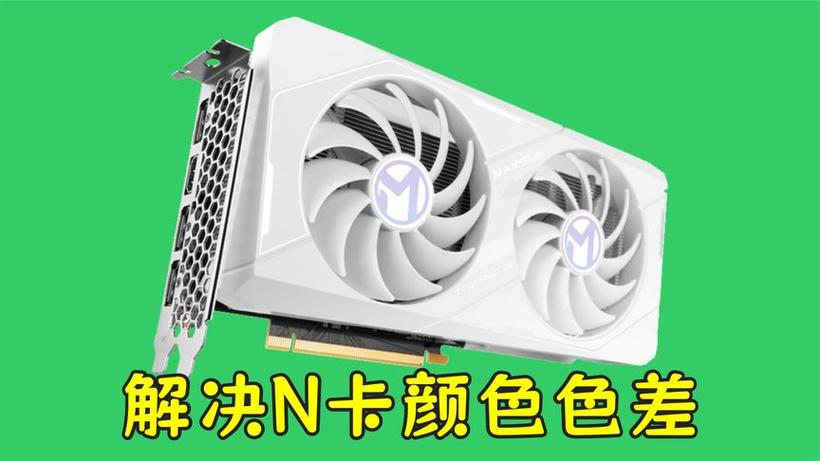 NVIDIA色彩通道怎么设置
