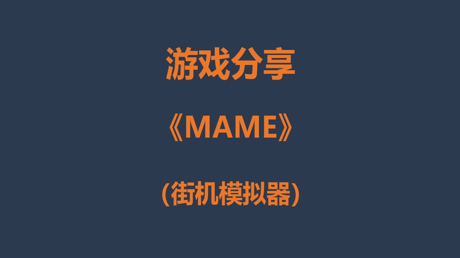 老式街机怎么退出游戏