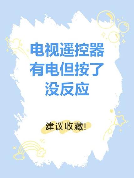电视遥控器闪灯但是没反应图标