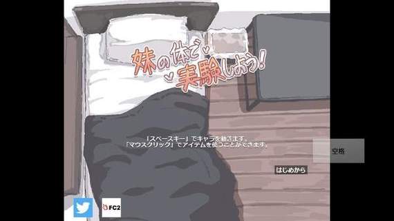 拿我的妹妹做实验手机版图标