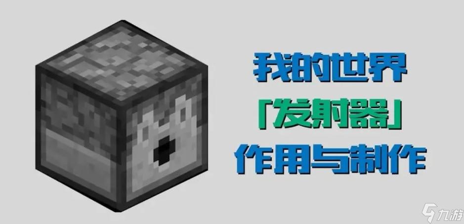 我的世界发射器能发射什么东西