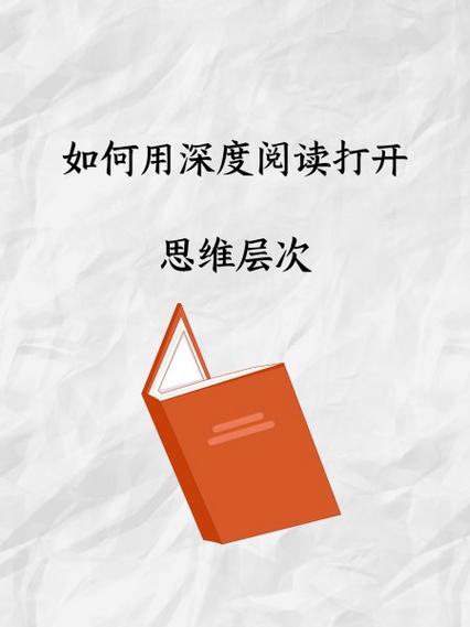 如何进行深度阅读