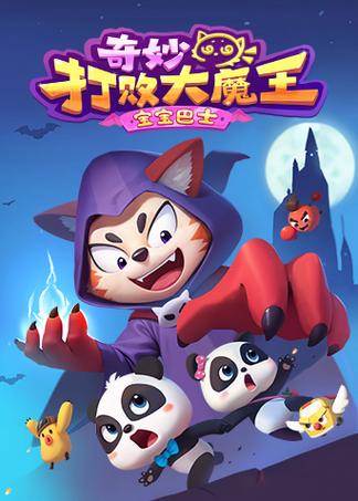 打败大魔王下载
