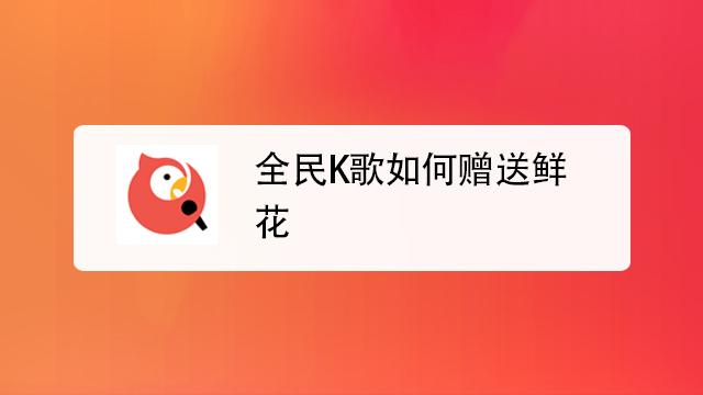 全民k歌取消鲜花赠送