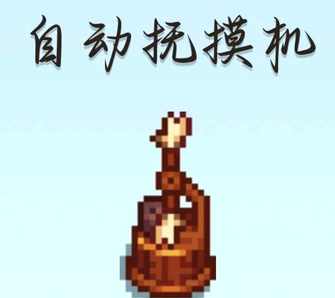 星露谷自动切换工具mod