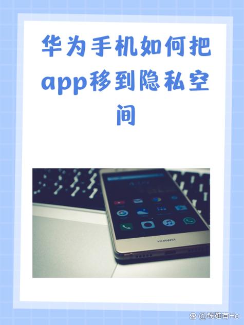 华为照片移到隐私空间