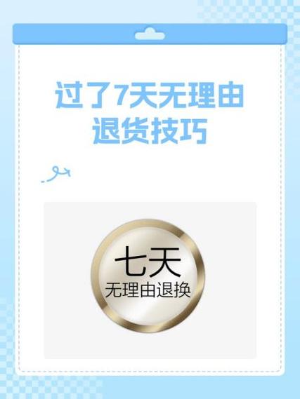 7天无理由退货超过7天怎么办