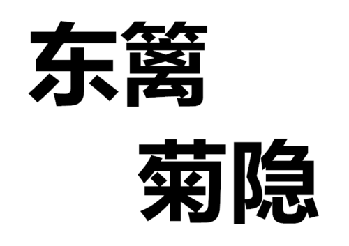 东篱菊隐图标