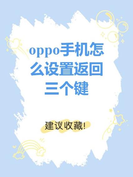 oppo怎么设置手机返回键
