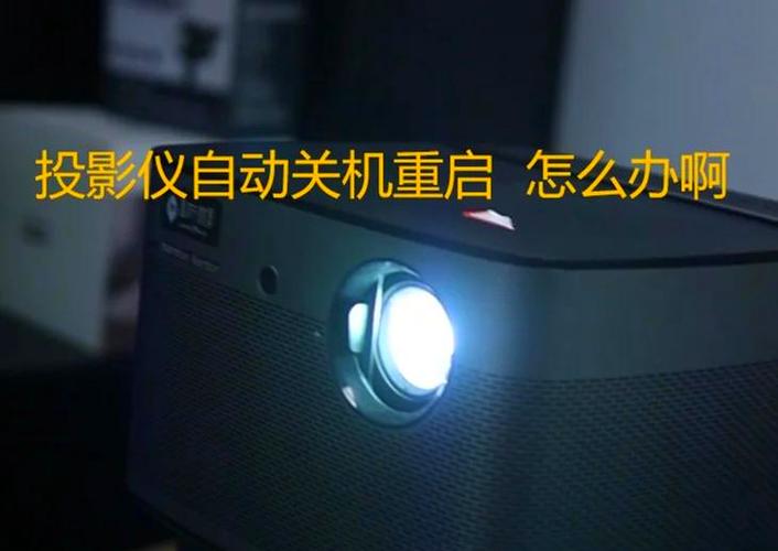 投影仪一开就立刻自动关机