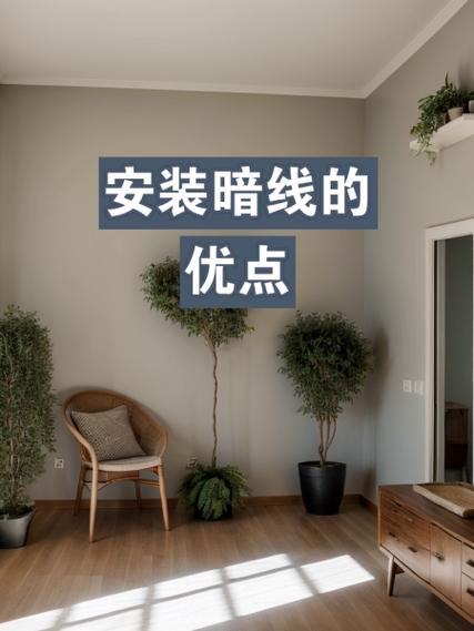 装暗线好还是明线好缩略图