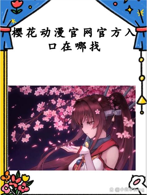 樱花动漫官网官方进入 2024