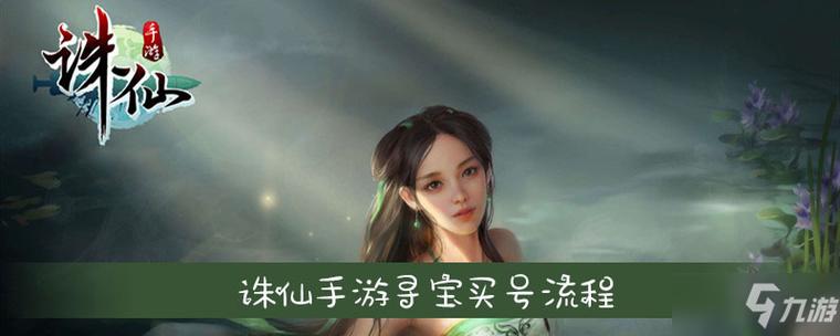 诛仙寻宝账号交易规则