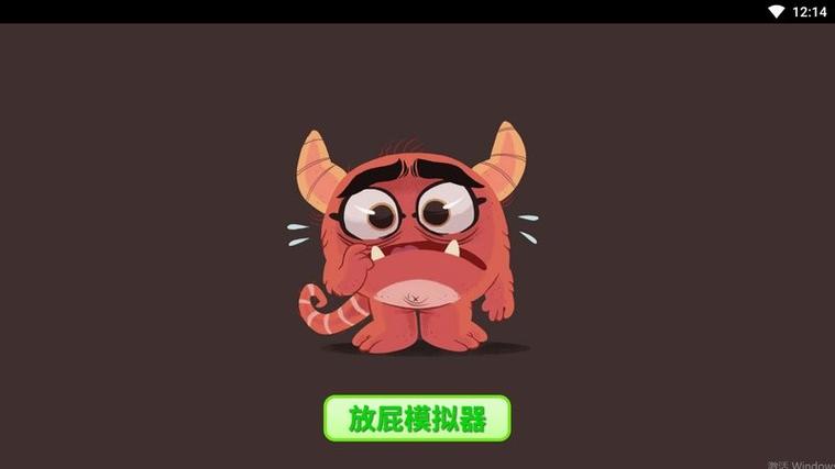 放屁模拟器下载游戏截图