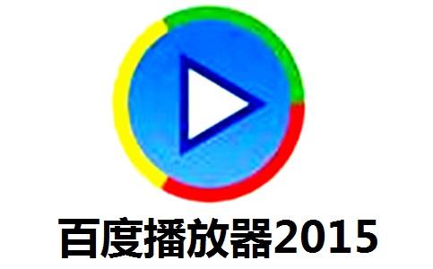 百度播放器