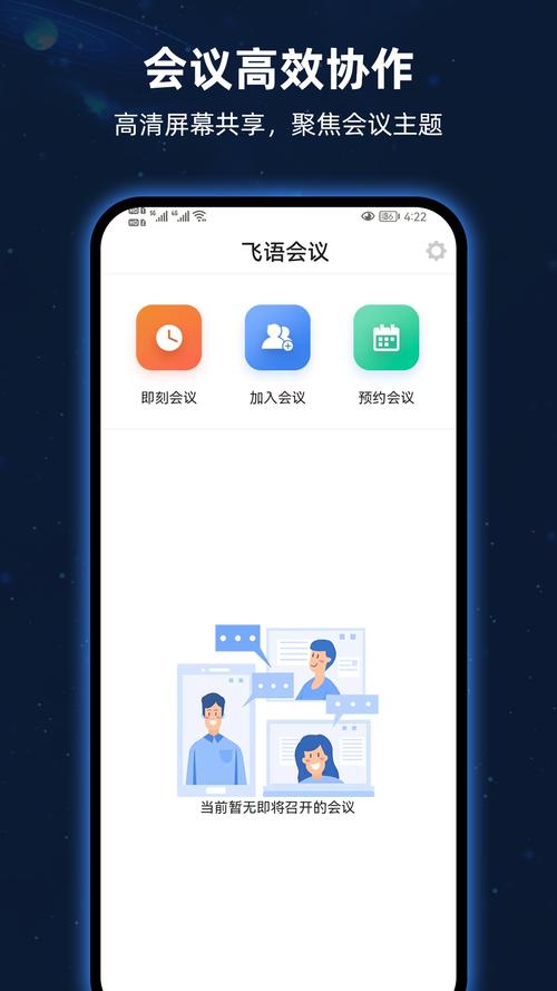 飞语会议官方下载安卓版安装