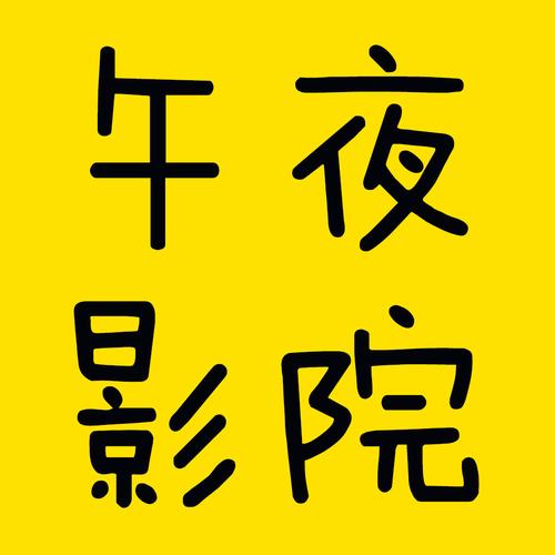 午夜影院限制版