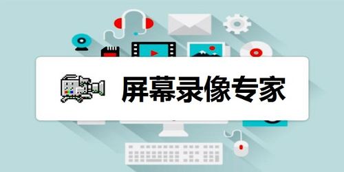 屏幕录像专家破解版