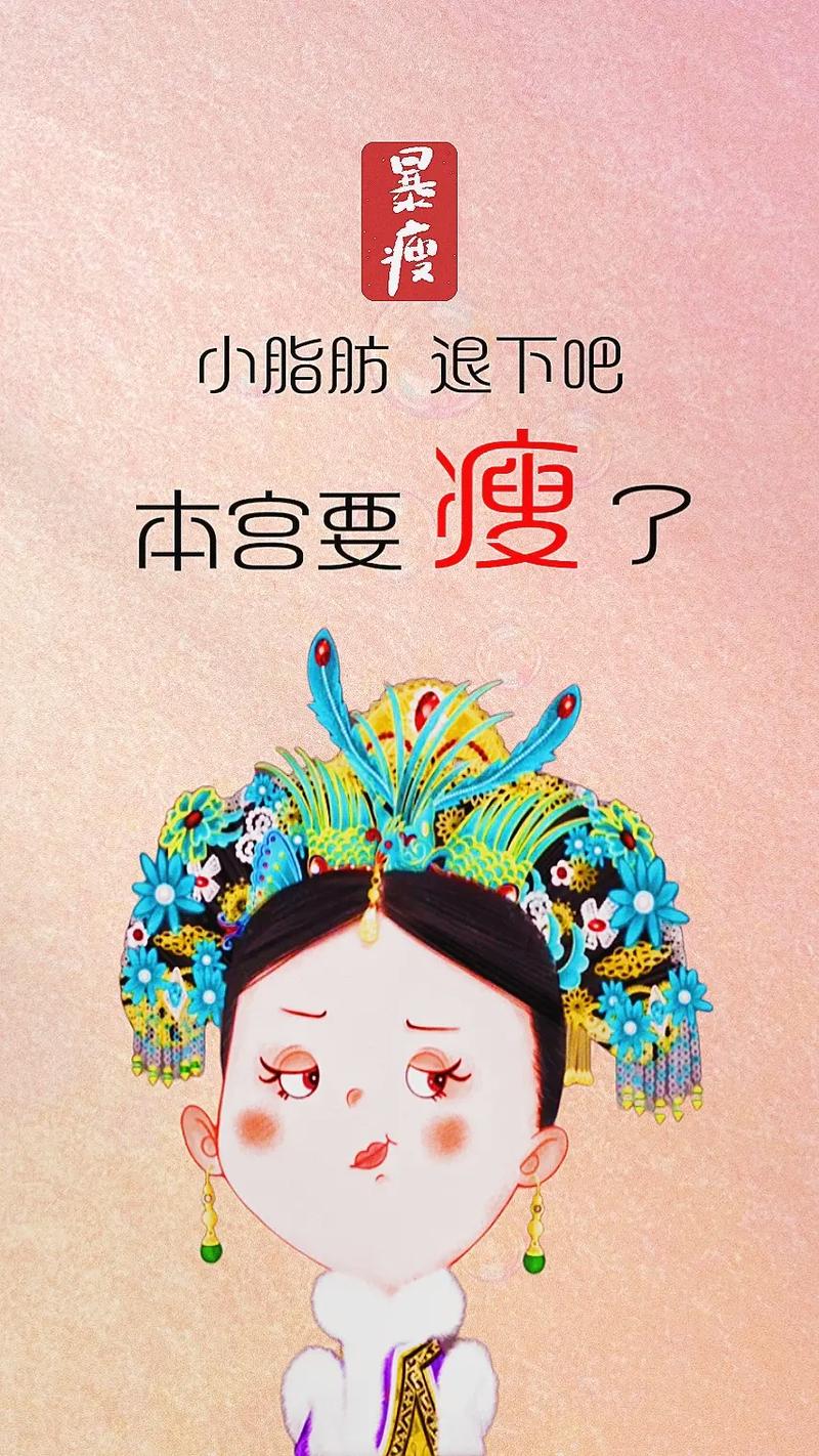 小脂肪退下吧本宫要瘦了背景高清图片图标