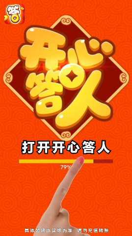 开心答人官方正版