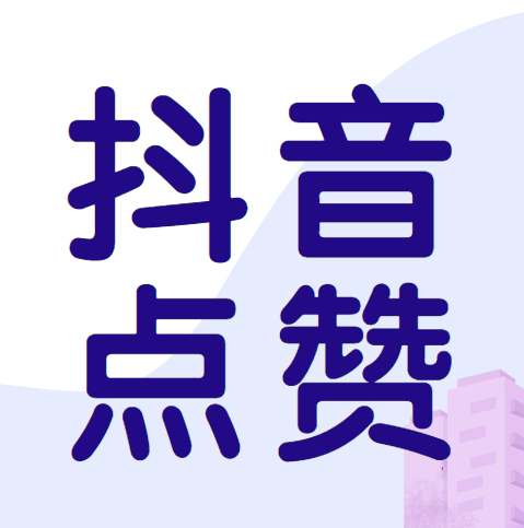 优点抖音点赞兼职是真的吗