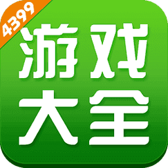 4399游戏盒官方正版最新版