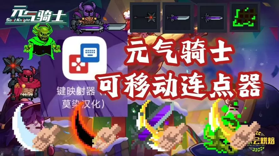 连点器游戏专用免费版元气骑士游戏截图