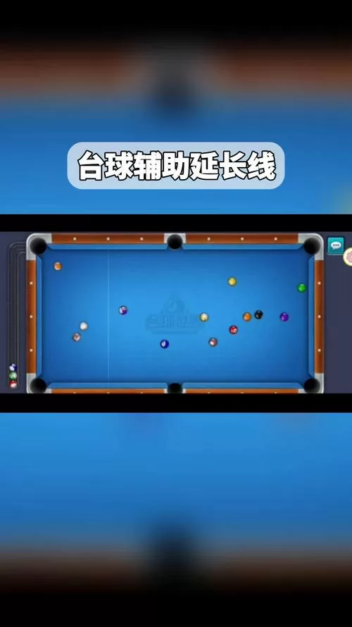 台球王者延长线辅助器下载
