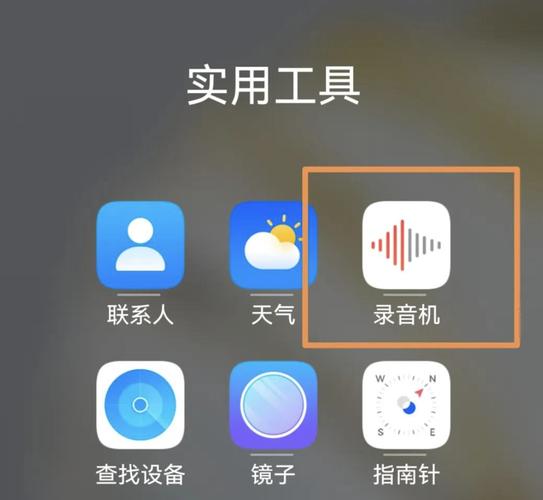 华为手机怎么设置录音功能