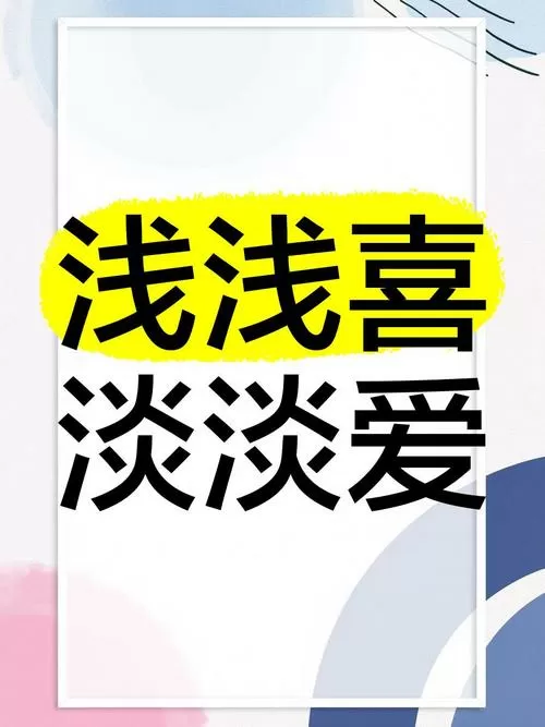 淡淡的感情,浅浅的爱图标