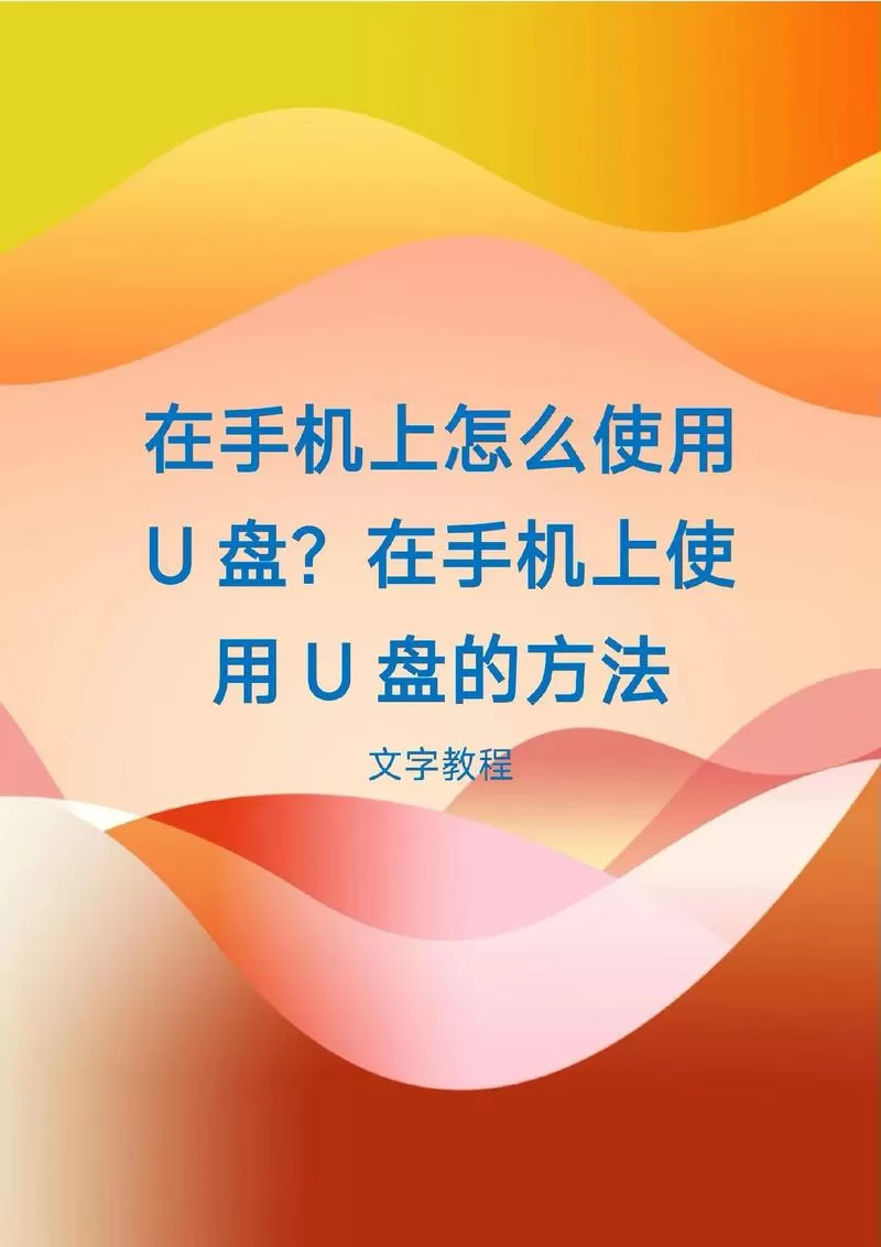 u盘怎么在红米手机上使用