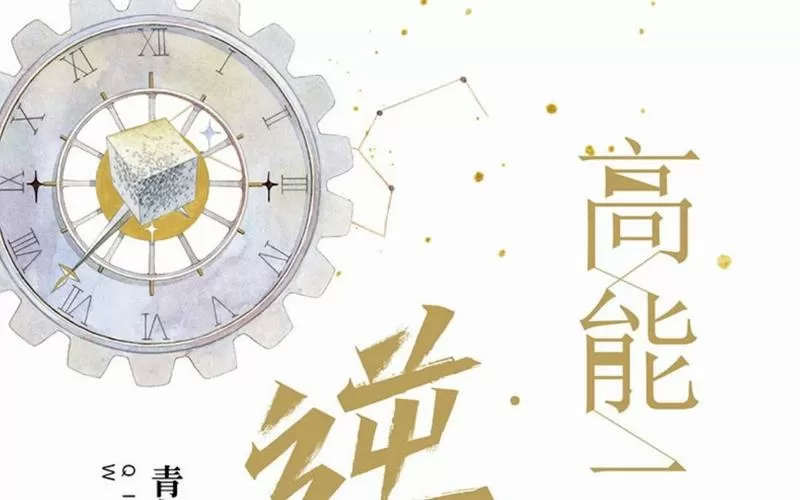 高能二维码 广播剧