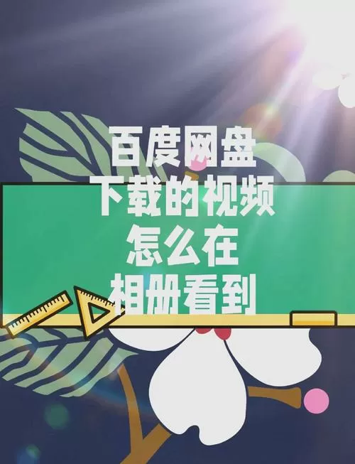 百度网盘视频如何保存到手机