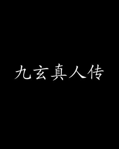 九玄免费版视频网页版图标