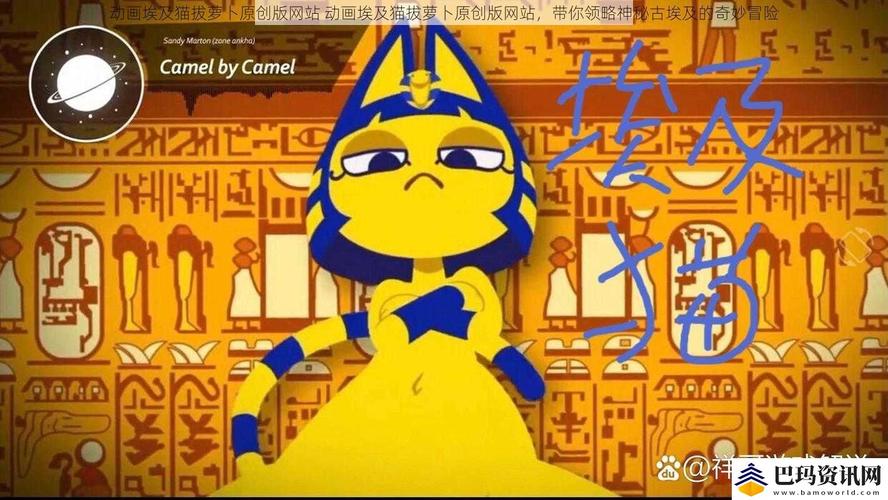 动画埃及猫拔萝卜原创版网站图标