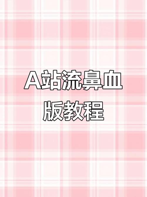 a站流鼻血版最新版图标