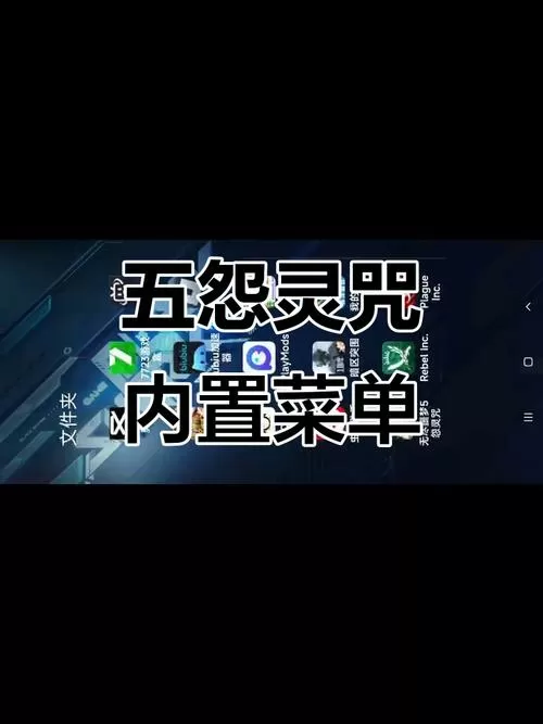 无尽噩梦五怨灵咒内置菜单2.0