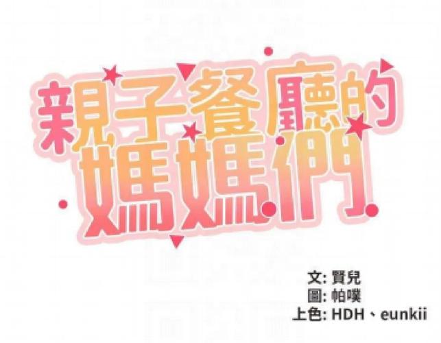 韩漫《亲子餐厅妈妈》图标