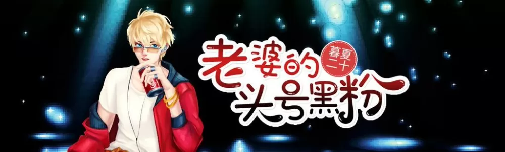 老婆的头号黑粉免费阅读图标