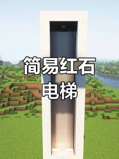 我的世界可以上下的红石电梯图标
