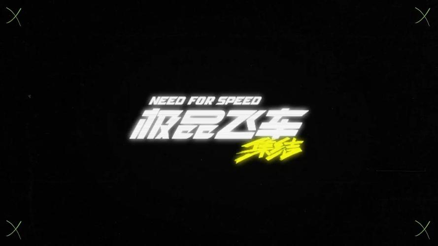 极品飞车集结破解版内置菜单下载提现版图标