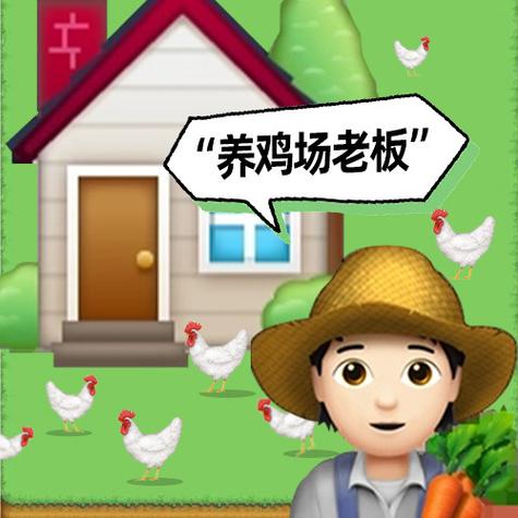 幸福养鸡场赚钱游