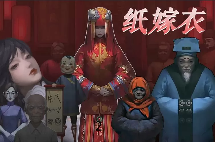 纸嫁衣1节第二张